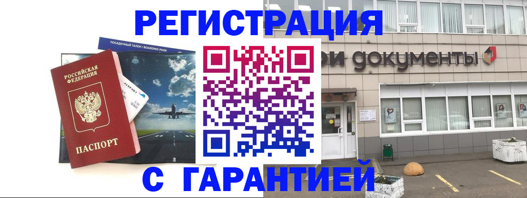 временная регистрация в Благовещенске