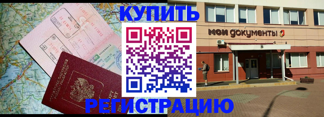прописка для военкомата в Благовещенске